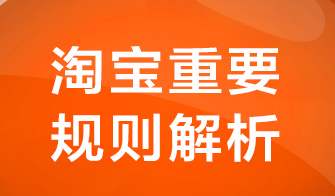 2023年淘寶開店規(guī)則新通知